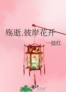 《殇逝.彼岸花开》