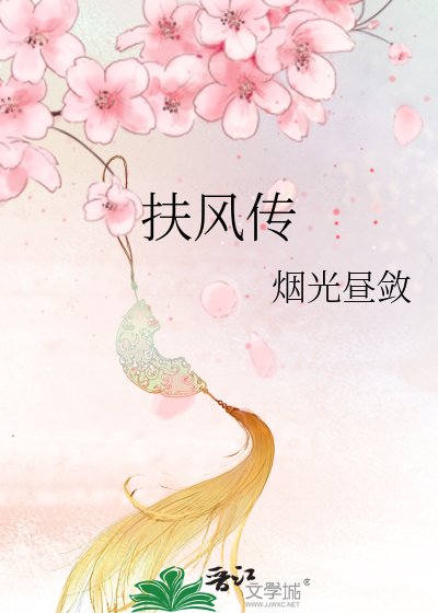 《扶风传》