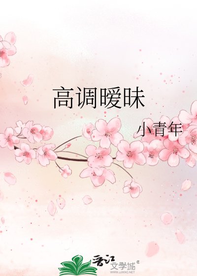 《高调暧昧》