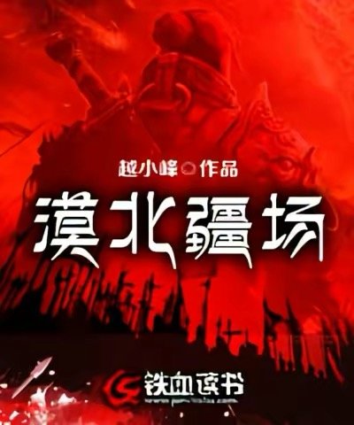 《漠北疆场》