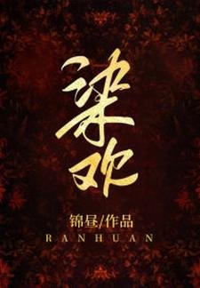 《染欢》