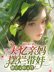 失忆亲妈摆烂带娃，她还又娇又作