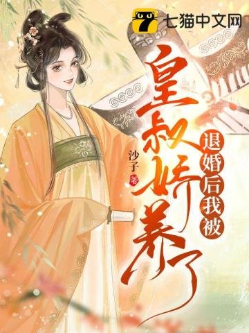 《退婚后我被皇叔娇养了》