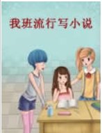 《我班流行写小说》