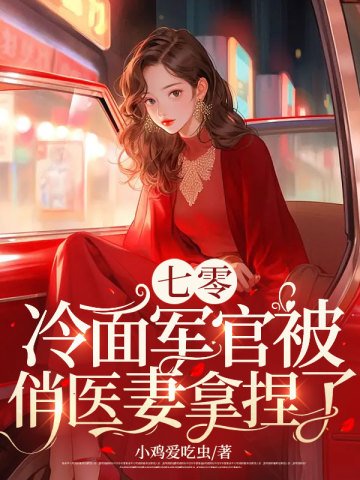 《七零:冷面军官被俏医妻拿捏了》