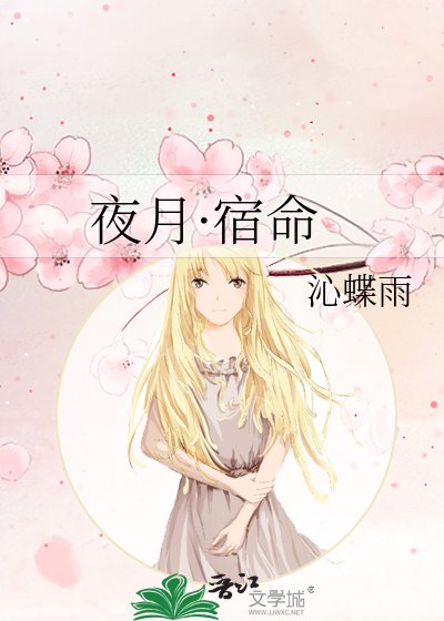 夜月·宿命