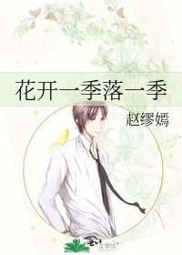《花开一季落一季》