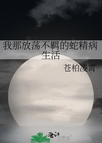 《我那放荡不羁的蛇精病生活》