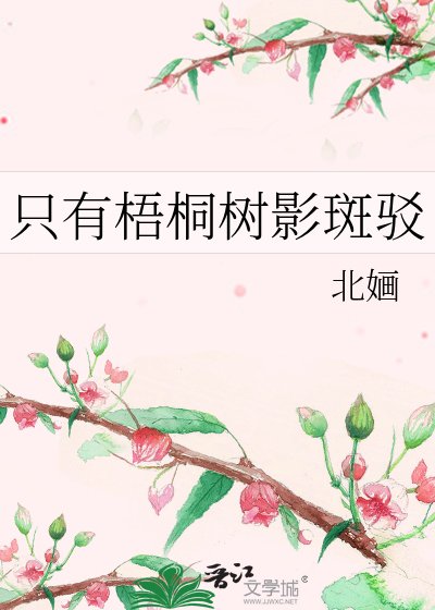 《只有梧桐树影斑驳》
