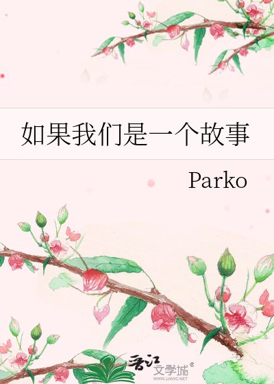 《如果我们是一个故事》