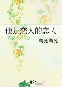 《他是恋人的恋人》