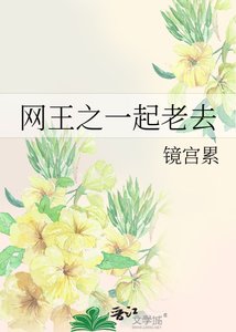 《网王之一起老去》