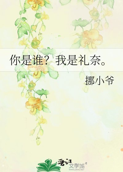 《你是谁?我是礼奈。》