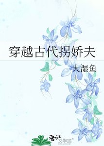 《穿越古代拐娇夫》