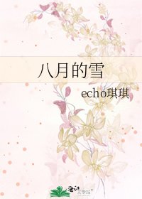 《八月的雪》