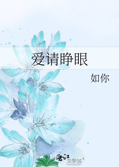 爱请睁眼