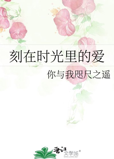 《刻在时光里的爱》