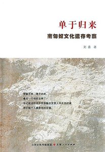 单于归来:南匈奴文化遗存考察(出版书)