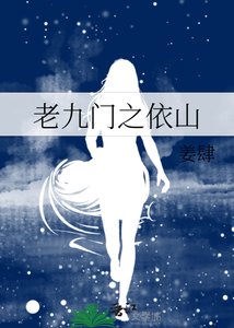 《老九门之依山》