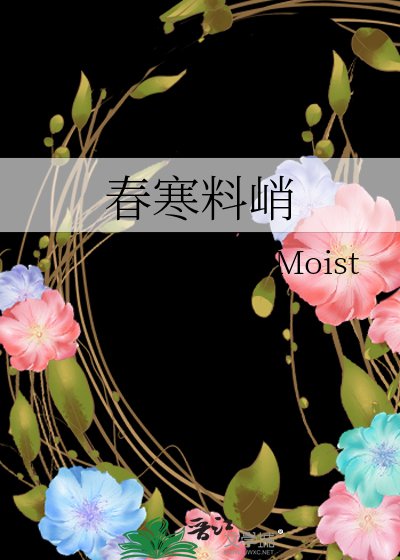 《春寒料峭》
