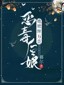 《恶毒后娘她腰缠万贯》