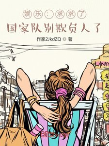 《娱乐:求求了,国家队别欺负人了》