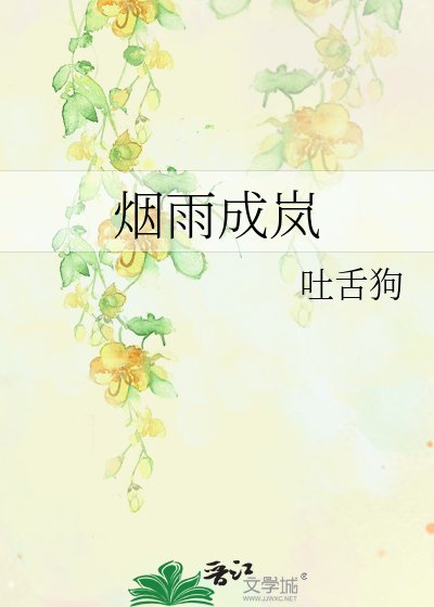 《烟雨成岚》