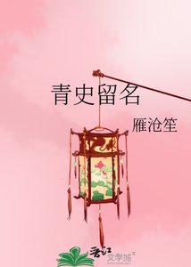 《青史留名》