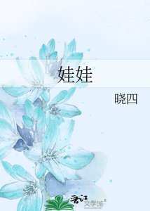 《娃娃》