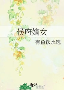 《侯府嫡女》