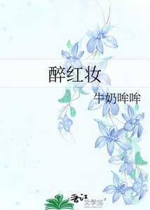 《醉红妆》