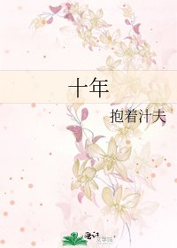 《十年》