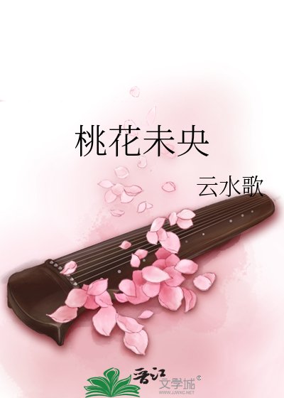 《桃花未央》