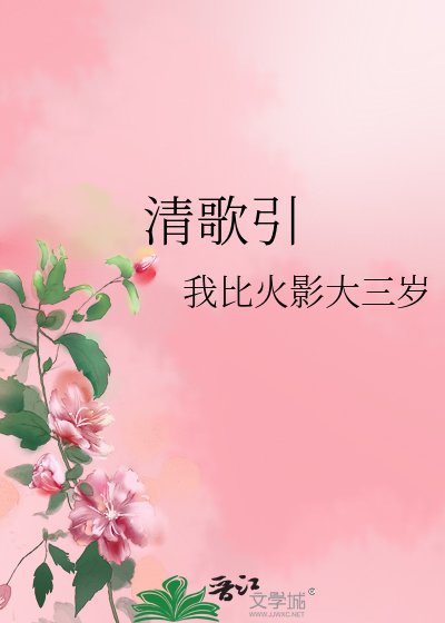 《清歌引》