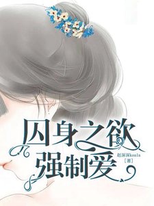 《囚身之欲:强制爱》