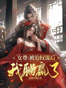 《女尊:被迫权谋后我躺赢了/九皇女又美又飒,疯批病娇都爱上》