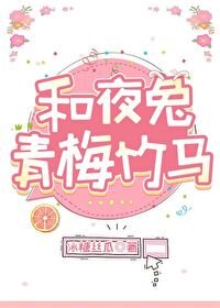 《(银魂同人)和夜兔青梅竹马》