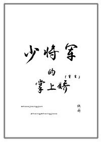 《少将军的掌上娇(重生)》