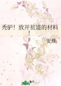 秃驴!放开贫道的材料!