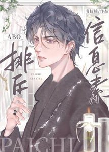 《排斥信息素》