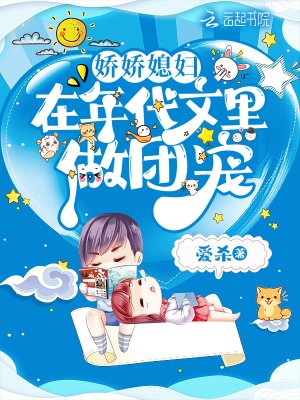 《娇娇媳妇在年代文里做团宠》
