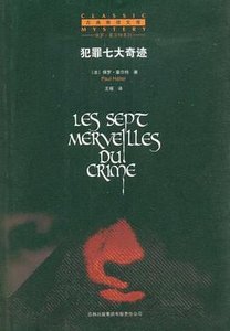 《犯罪七大奇迹(出书版)》