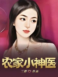 《农家小神医》