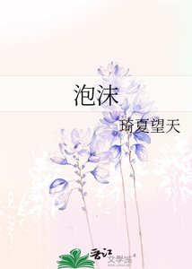 《泡沫》