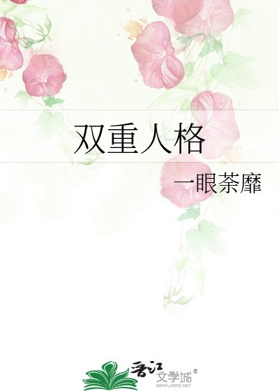 《双重人格》
