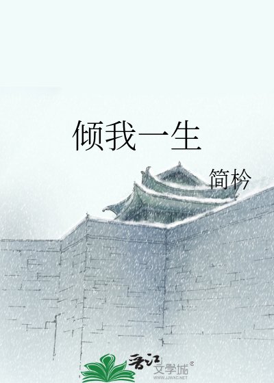 《倾我一生》
