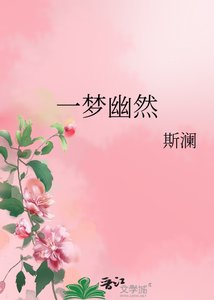 《一梦幽然》