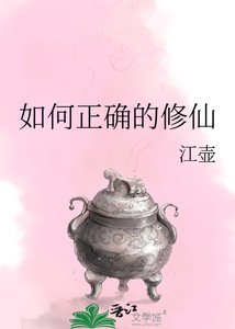 《如何正确的修仙》