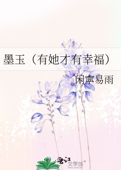 《墨玉(有她才有幸福)》