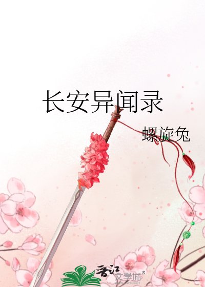 《长安异闻录》